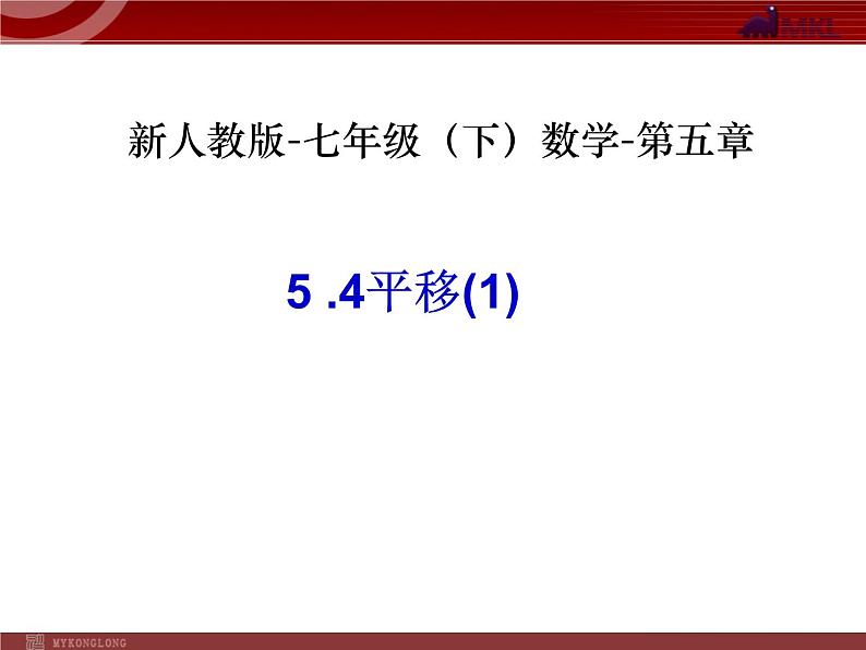 人教版数学七年级下册 5.4平移(1)第五章-第四节-第1课时 课件第1页