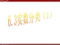 数学人教版第六章 实数6.3 实数多媒体教学ppt课件