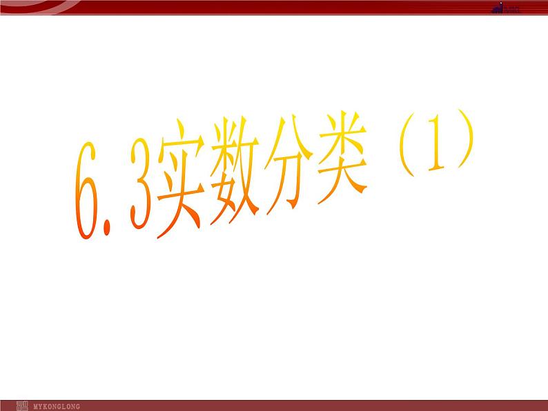 人教版数学七年级下册 6.3实数1 课件01