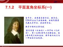 人教版七年级下册7.1.2平面直角坐标系课文配套课件ppt