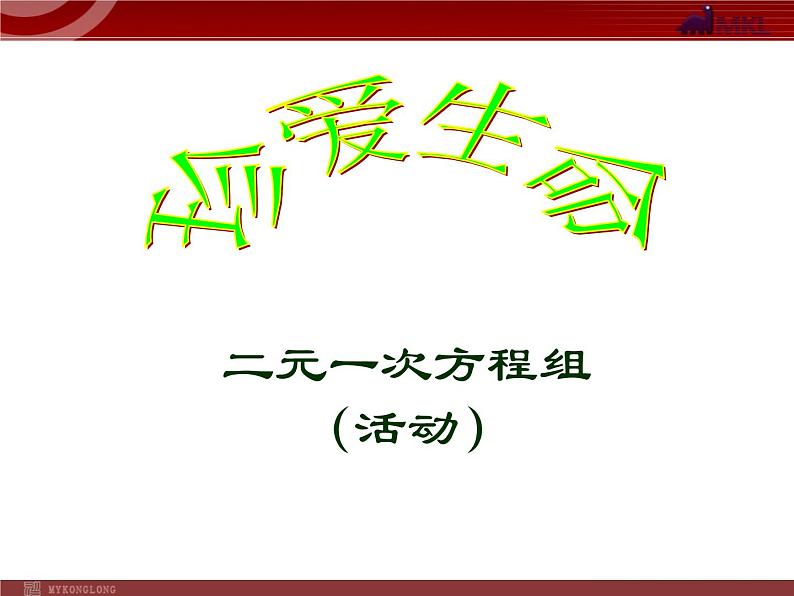 人教版数学七年级下册 二元一次方程组（活动课） 课件第1页