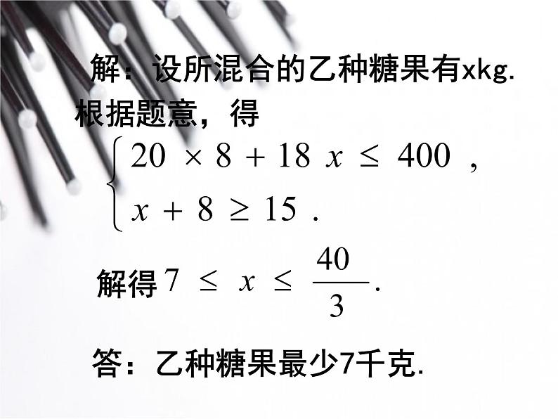 人教版数学七年级下册 一元一次不等式组的应用m 课件第6页