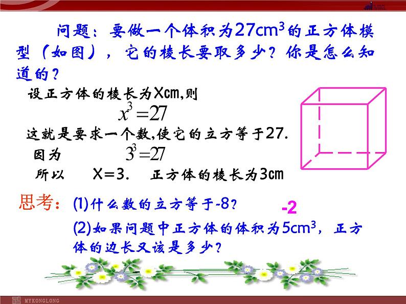 人教版数学七年级下册 6.2立方根 课件03