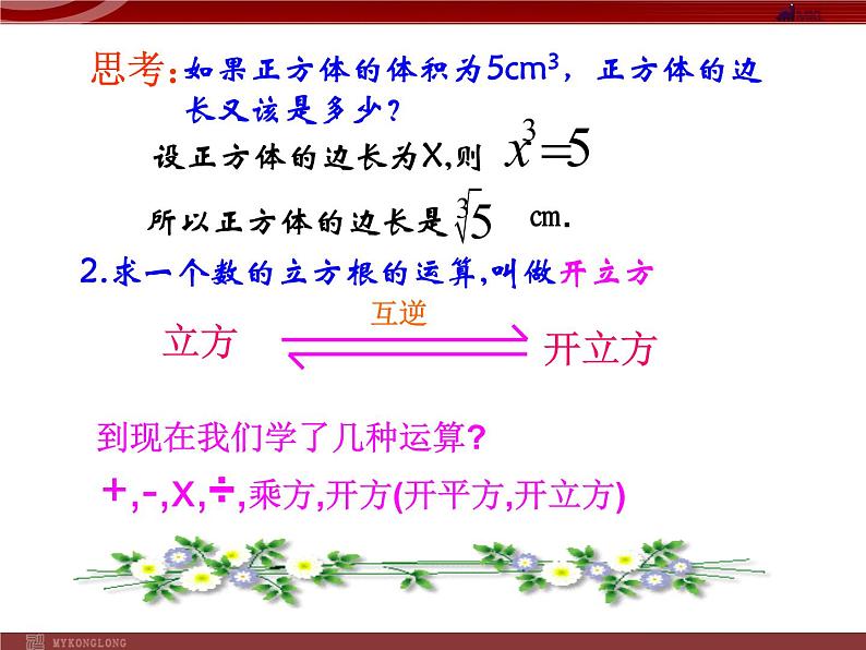 人教版数学七年级下册 6.2立方根 课件05