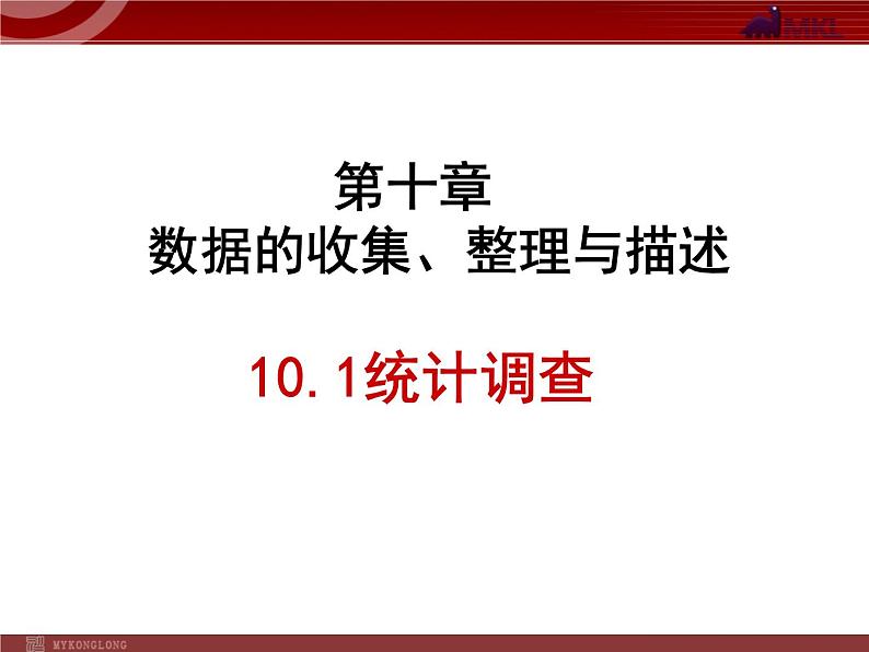 人教版数学七年级下册 10.1统计调查 课件01