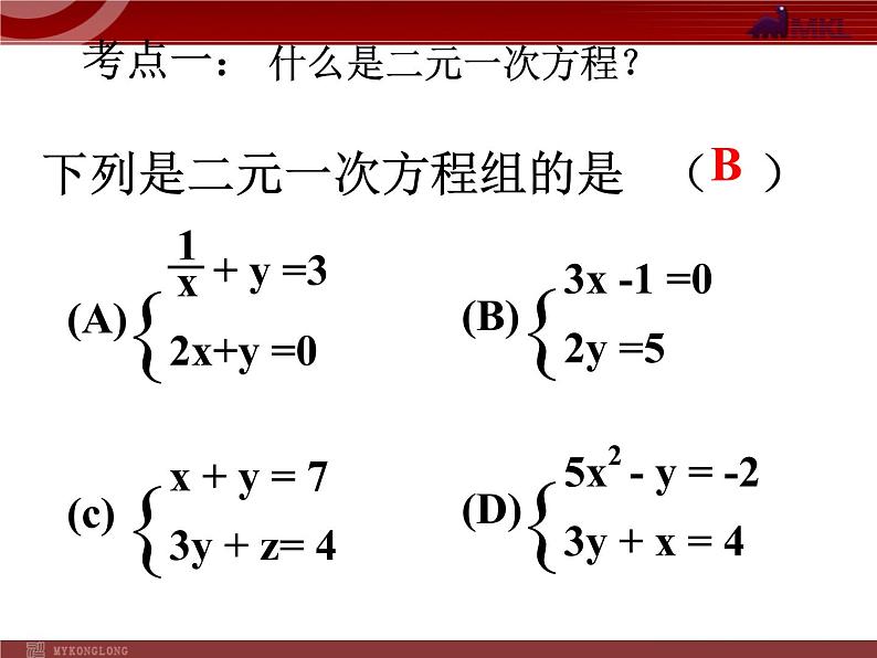 人教版数学七年级下册 二元一次方程组复习 课件第1页