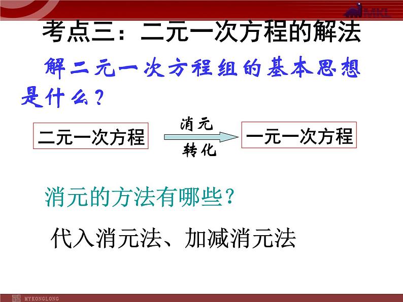 人教版数学七年级下册 二元一次方程组复习 课件第5页