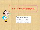 人教版数学七年级下册 8.4《三元一次方程组的解法》课件（1） 课件