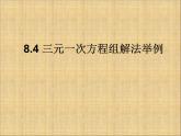人教版数学七年级下册 8.4《三元一次方程组的解法》课件（2） 课件