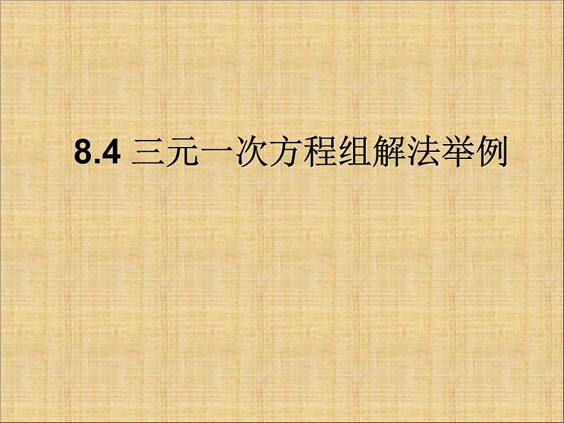 人教版数学七年级下册 8.4《三元一次方程组的解法》课件（2） 课件01