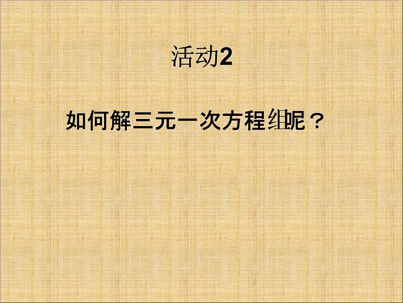 人教版数学七年级下册 8.4《三元一次方程组的解法》课件（2） 课件06