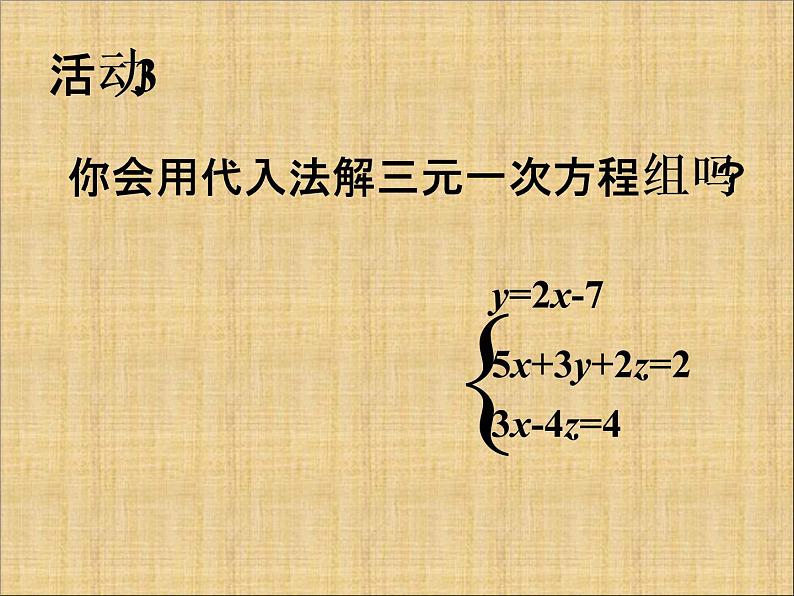 人教版数学七年级下册 8.4《三元一次方程组的解法》课件（2） 课件08