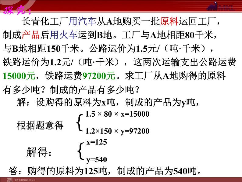 人教版数学七年级下册 8.3 再探实际问题与二元一次方程组(3) 课件07