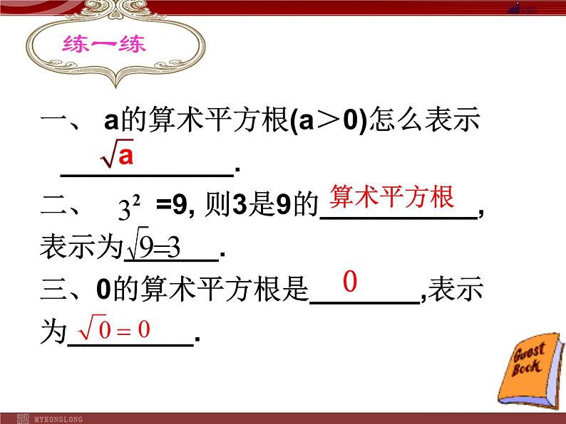 人教版数学七年级下册 6.1 平方根(1) 课件第8页