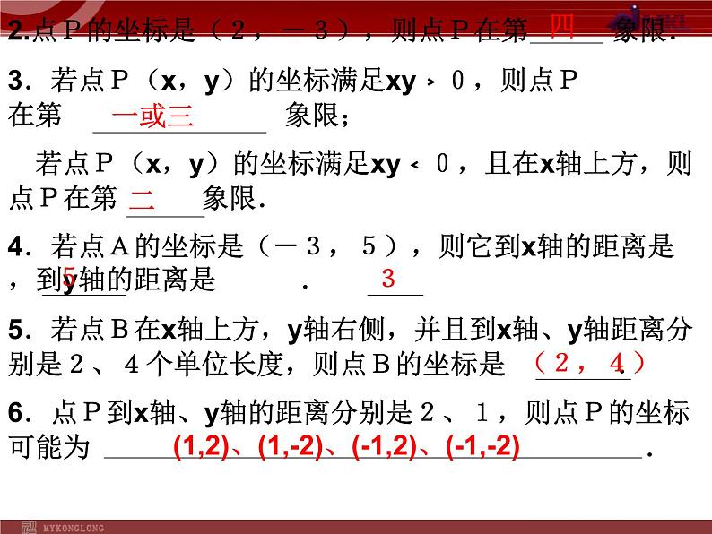 人教版数学七年级下册 平面直角坐标系复习(2) 课件04