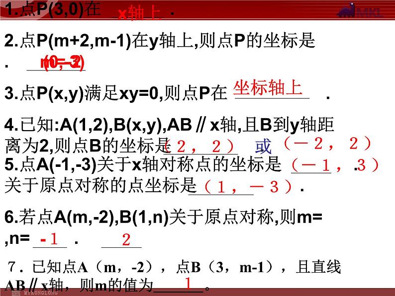 人教版数学七年级下册 平面直角坐标系复习(2) 课件07