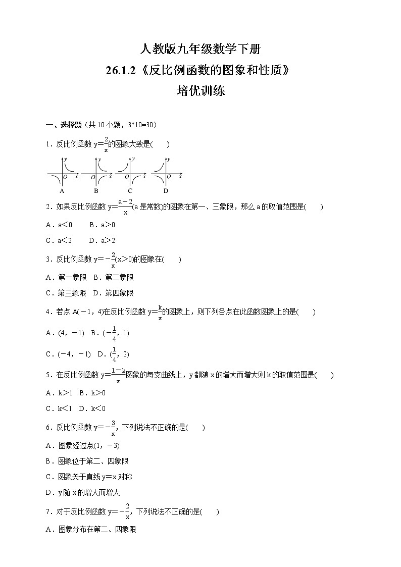 人教版九年级数学下册 26.1.2  反比例函数的图象和性质  培优训练（含答案）第1页