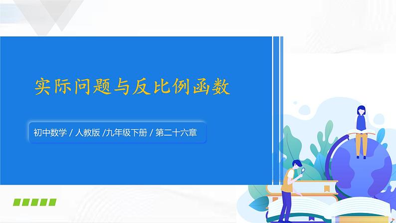 人教版数学九年级下册 第二十六章 第二节 实际问题与反比例函数 课件第1页