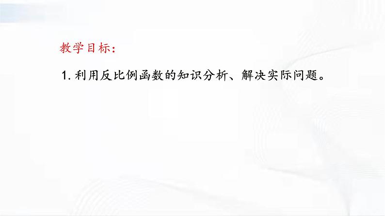 人教版数学九年级下册 第二十六章 第二节 实际问题与反比例函数 课件第2页