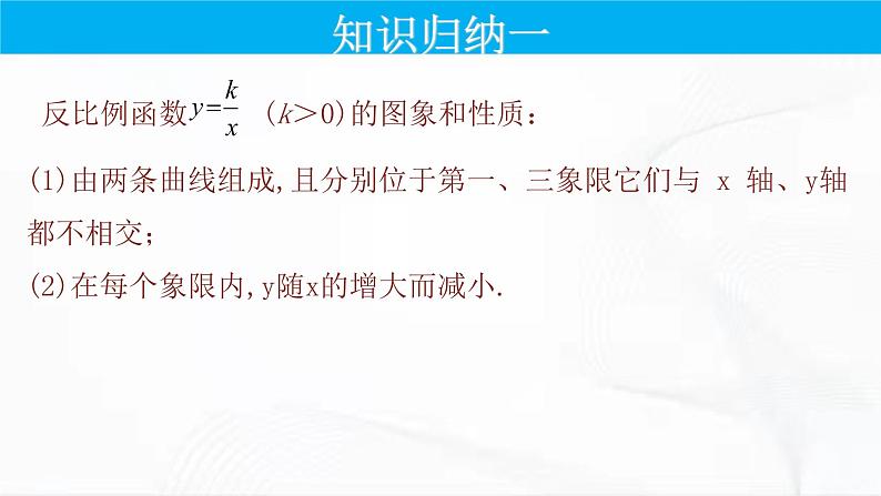 人教版数学九年级下册 第二十六章 第一节 反比例函数 第2课时 课件第7页