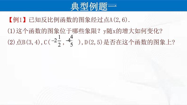 人教版数学九年级下册 第二十六章 第一节 反比例函数 第3课时 课件第5页