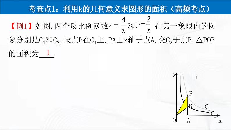 人教版数学九年级下册 第二十六章 第一节 反比例函数 第4课时 课件05