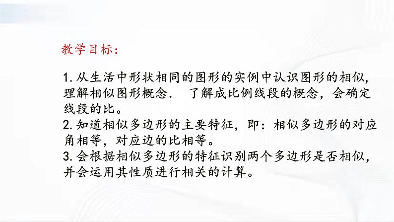 人教版数学九年级下册 第二十七章 第一节 图形的相似 课件第2页