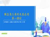 人教版数学九年级下册 第二十八章 第二节 解直角三角形及其应用 第1课时 课件