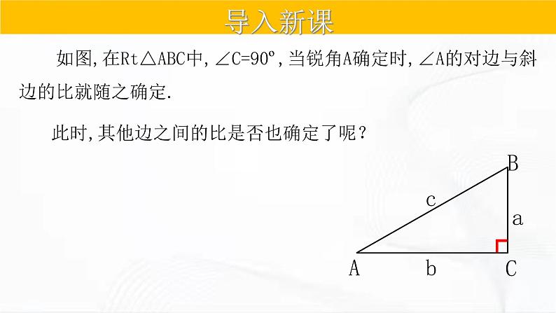 人教版数学九年级下册 第二十八章 第一节 锐角三角函数 第2课时 课件03