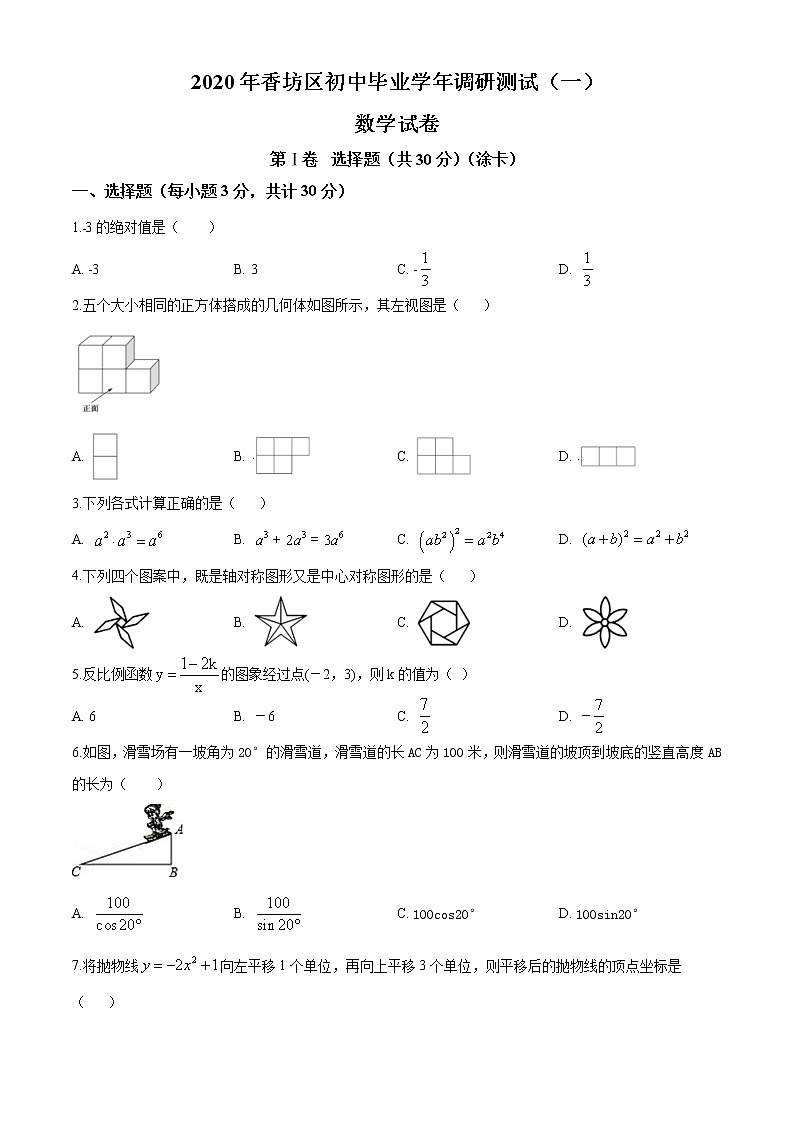 2020届黑龙江省哈尔滨市香坊区中考调研测试(一模)数学试题01