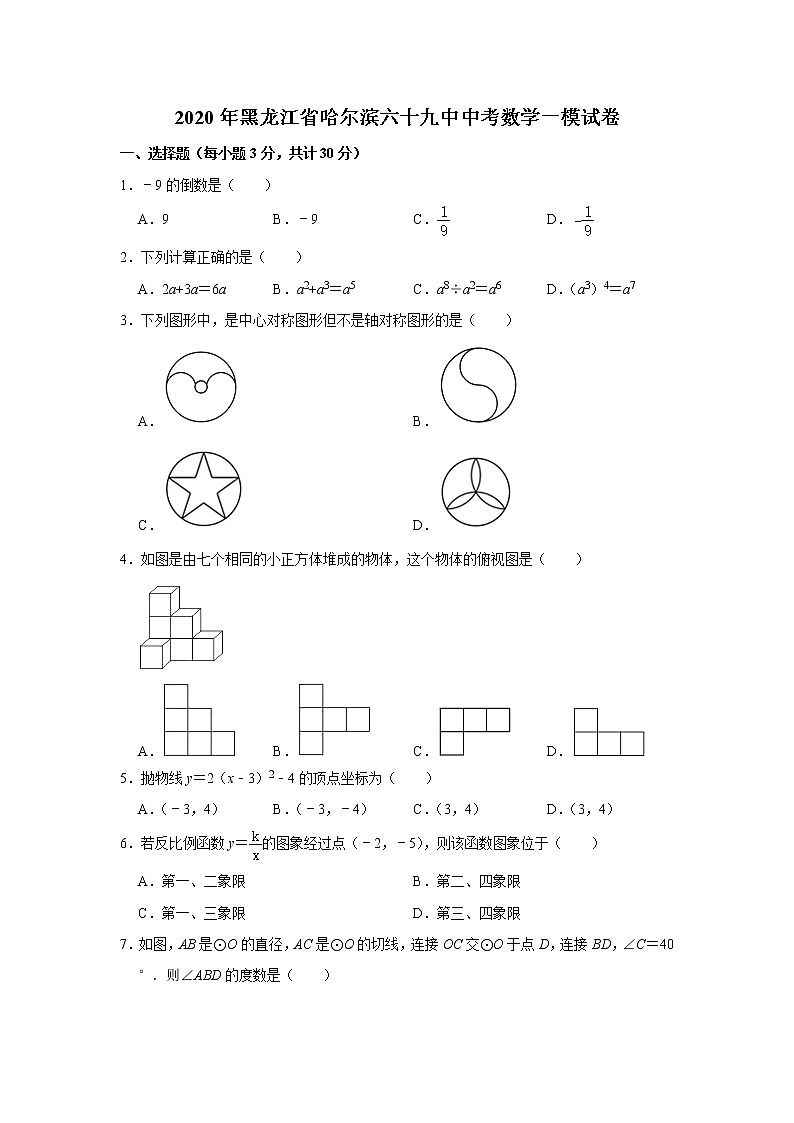黑龙江省哈尔滨市第六十九中学校2020年中考数学一模试卷01