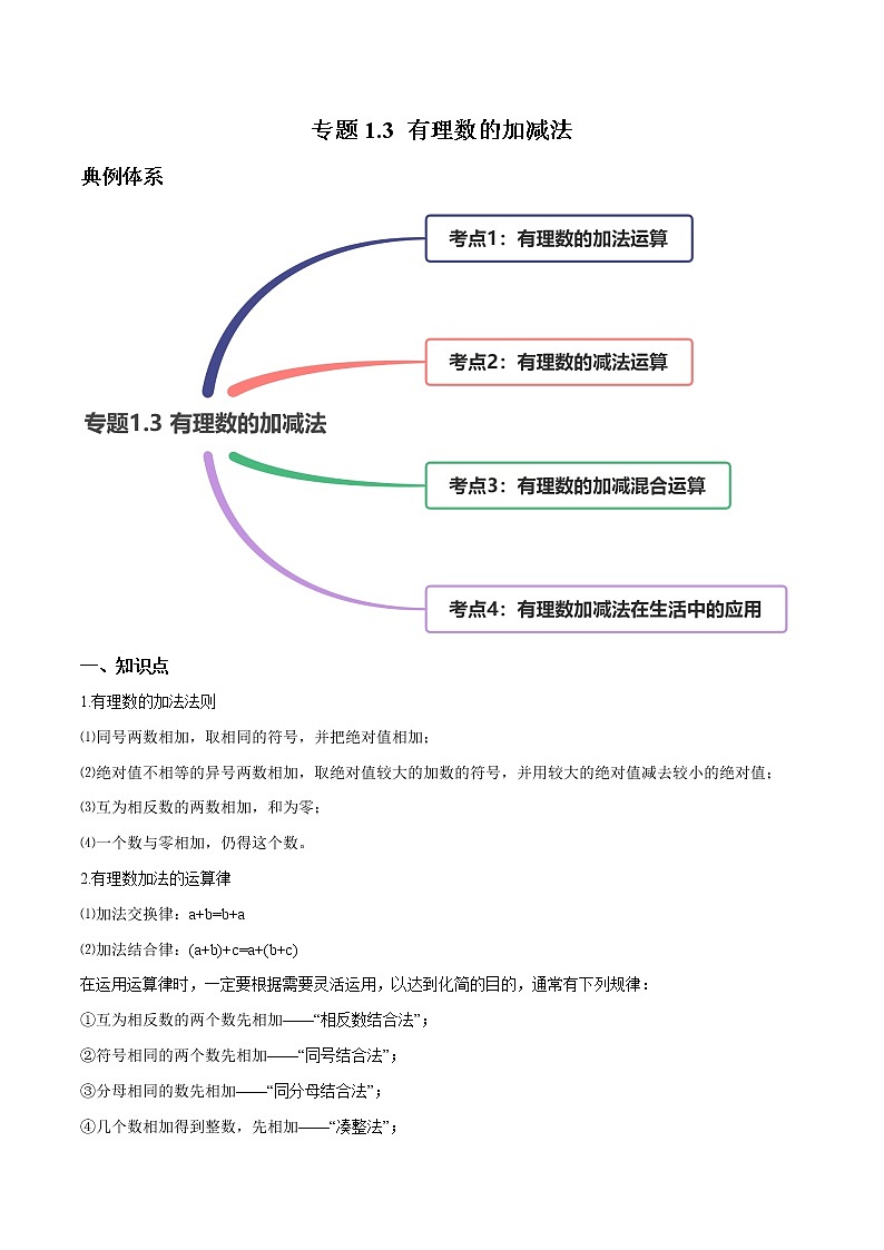 专题1.3 有理数的加减法讲练-2021年初中数学七年级上册同步讲练（学生版）01