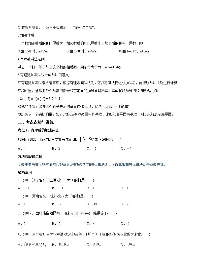 专题1.3 有理数的加减法讲练-2021年初中数学七年级上册同步讲练（学生版）02