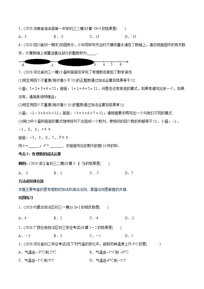 专题1.3 有理数的加减法讲练-2021年初中数学七年级上册同步讲练（学生版）03
