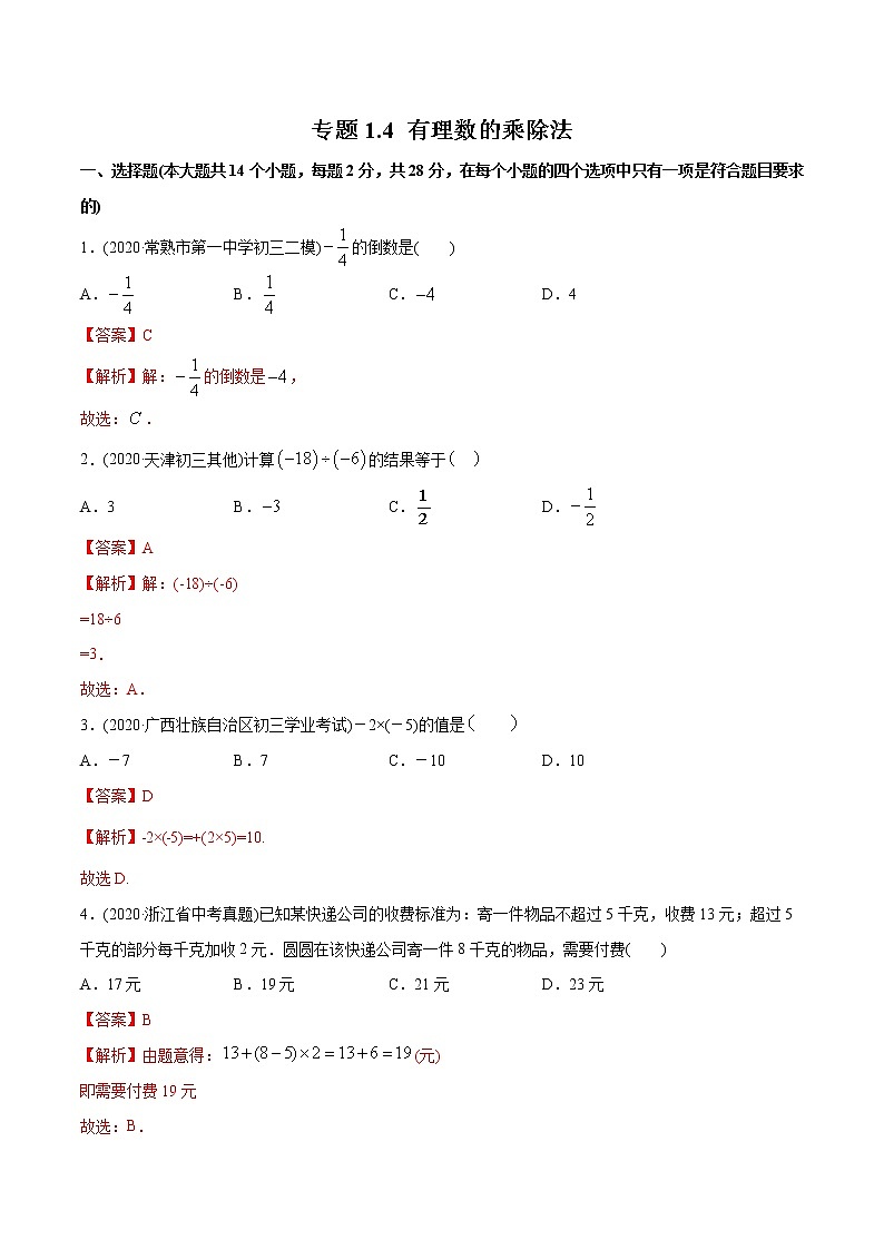 专题1.4 有理数的乘除法测试-2021年初中数学七年级上册同步讲练（教师版含解析）01
