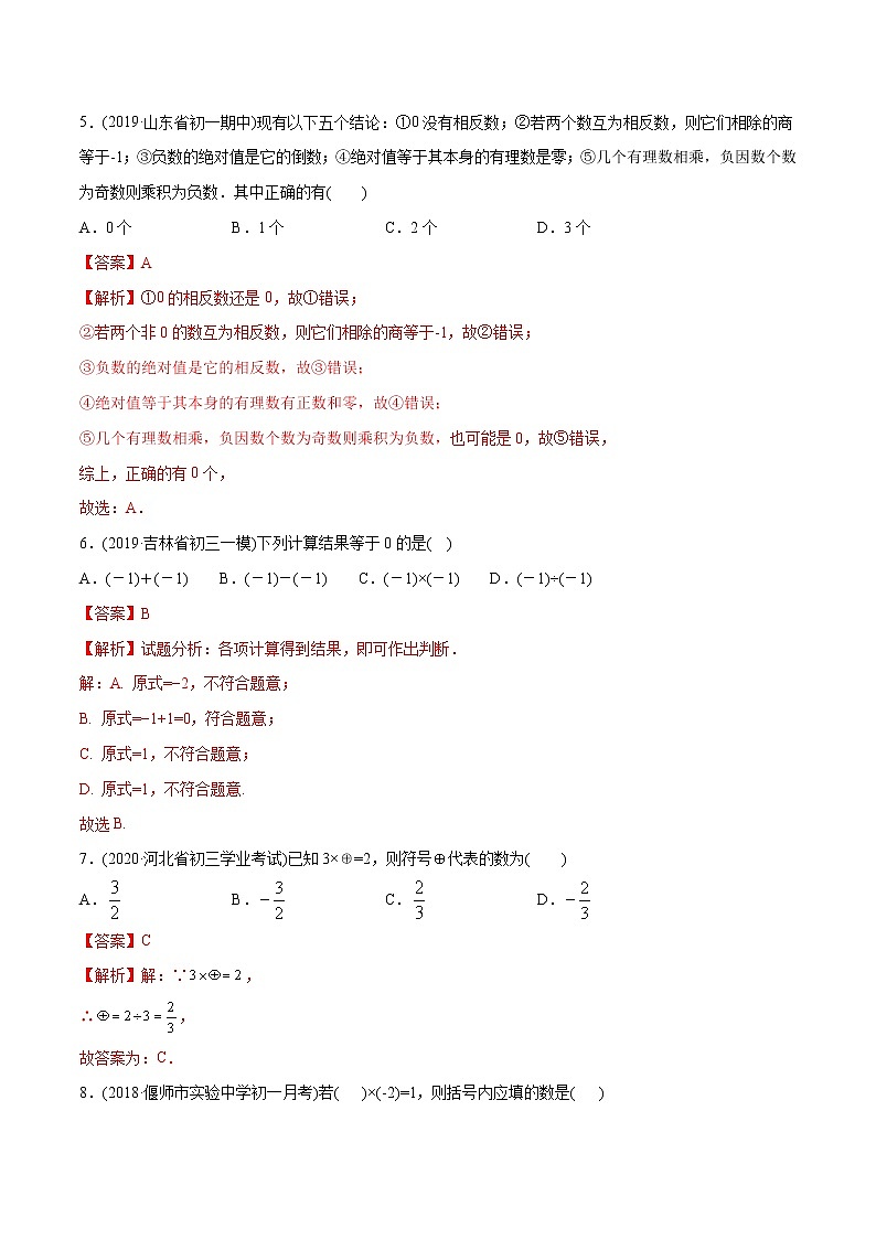 专题1.4 有理数的乘除法测试-2021年初中数学七年级上册同步讲练（教师版含解析）02