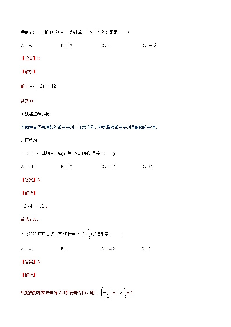 专题1.4 有理数的乘除法讲练-2021年初中数学七年级上册同步讲练（教师版含解析）第3页