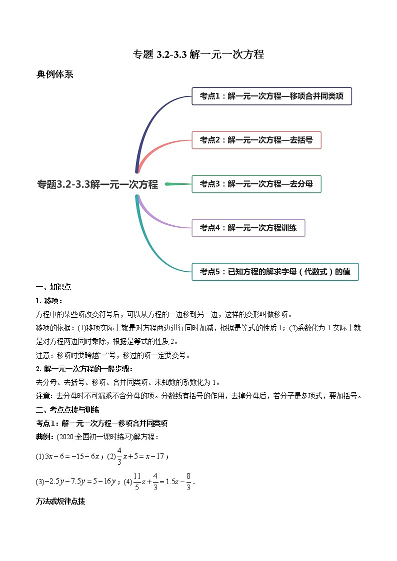 专题3.2-3.3解一元一次方程讲练-2021年初中数学七年级上册同步讲练（学生版）第1页