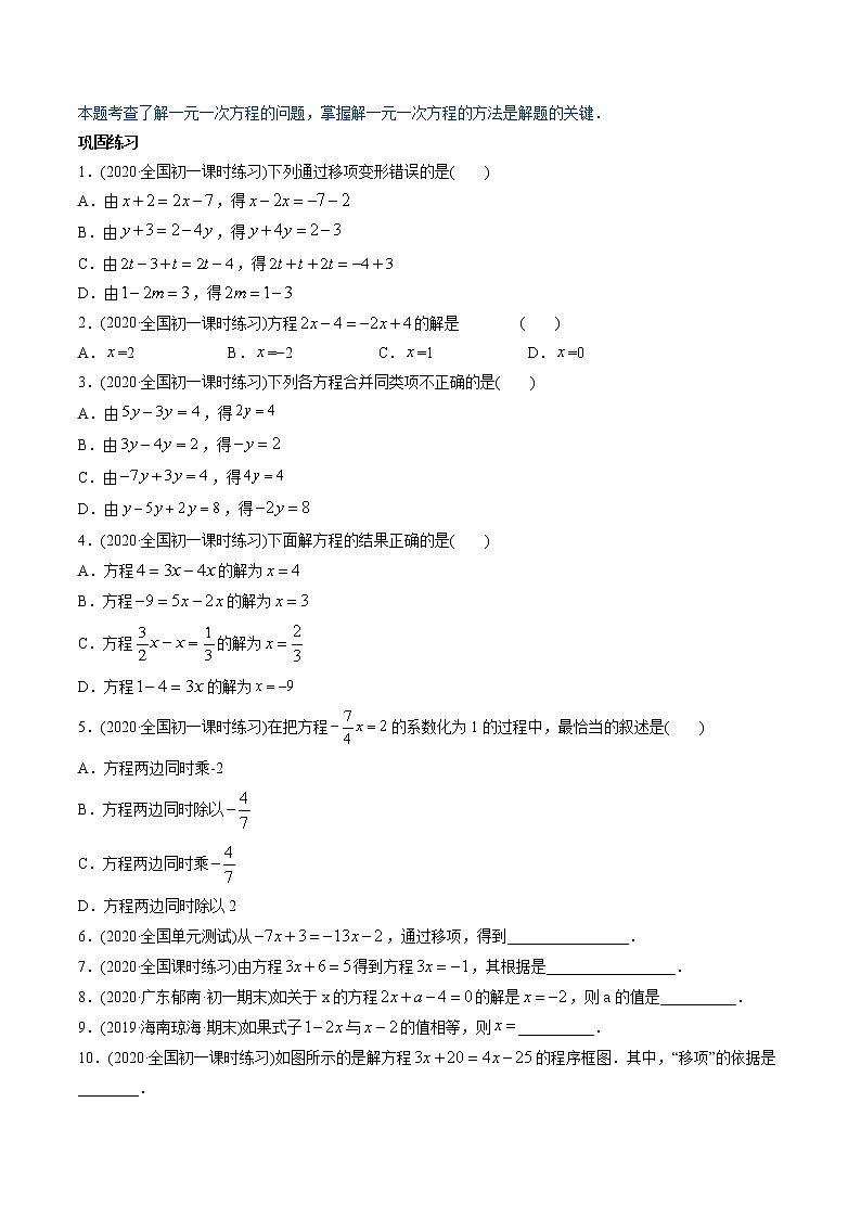 专题3.2-3.3解一元一次方程讲练-2021年初中数学七年级上册同步讲练（学生版）第2页