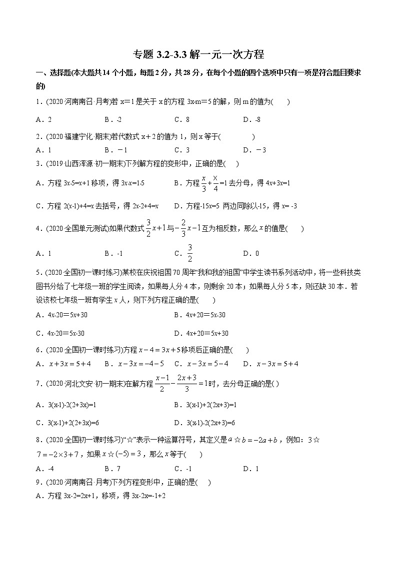 专题3.2-3.3解一元一次方程测试-2021年初中数学七年级上册同步讲练（学生版）第1页