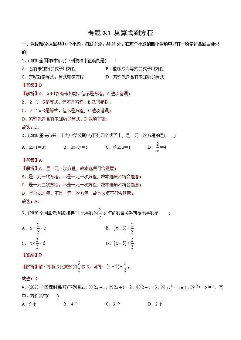 专题3.1 从算式到方程测试-2021年初中数学七年级上册同步讲练（教师版含解析）第1页