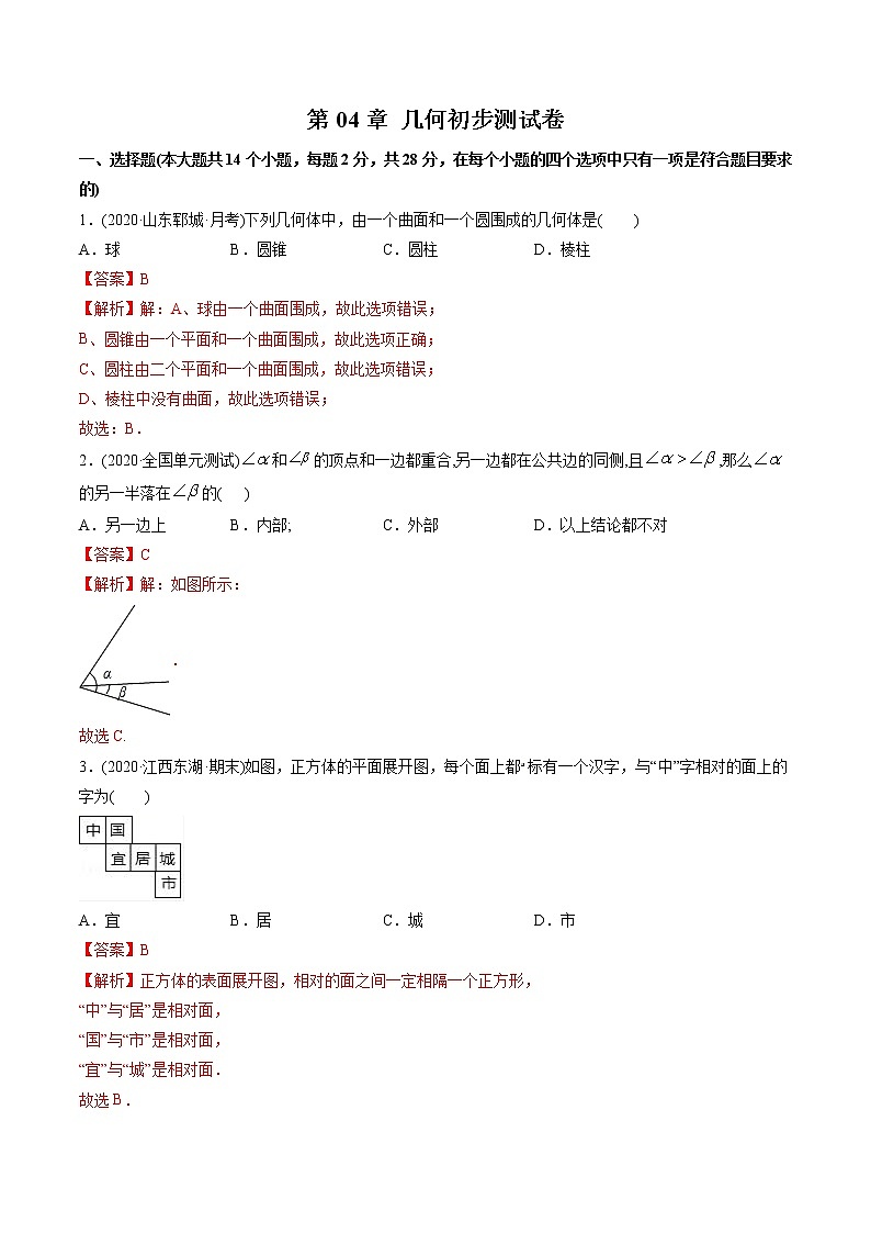 第04章 几何初步测试卷-2021年初中数学七年级上册同步讲练（教师版含解析）第1页