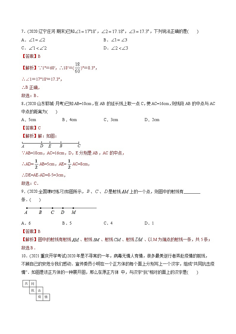 第04章 几何初步测试卷-2021年初中数学七年级上册同步讲练（教师版含解析）第3页