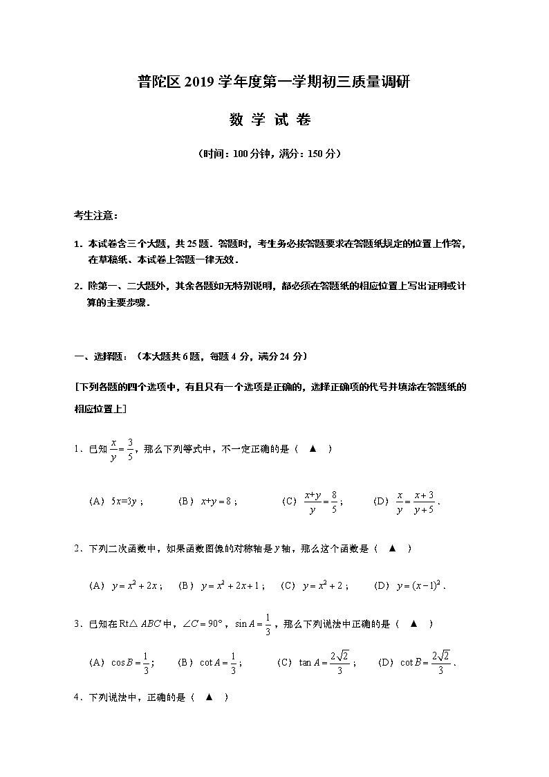 普陀区2019学年度第一学期初三质量调研数学试卷第1页