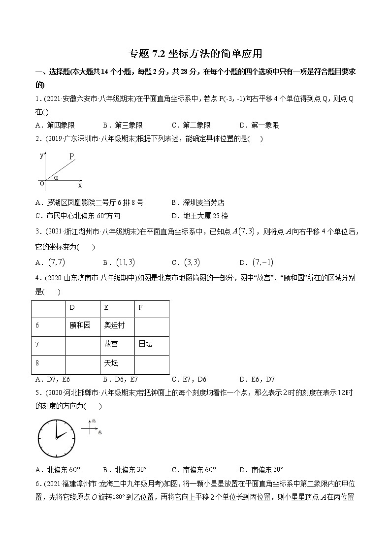 专题7.2坐标方法的简单应用（测试）-2021年初中数学七年级下册同步讲练（学生版）第1页