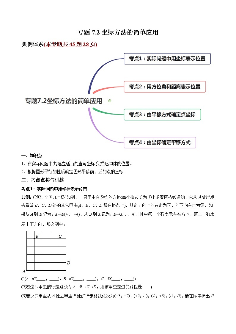 专题7.2坐标方法的简单应用（讲练）-2021年初中数学七年级下册同步讲练（教师版含解析）第1页