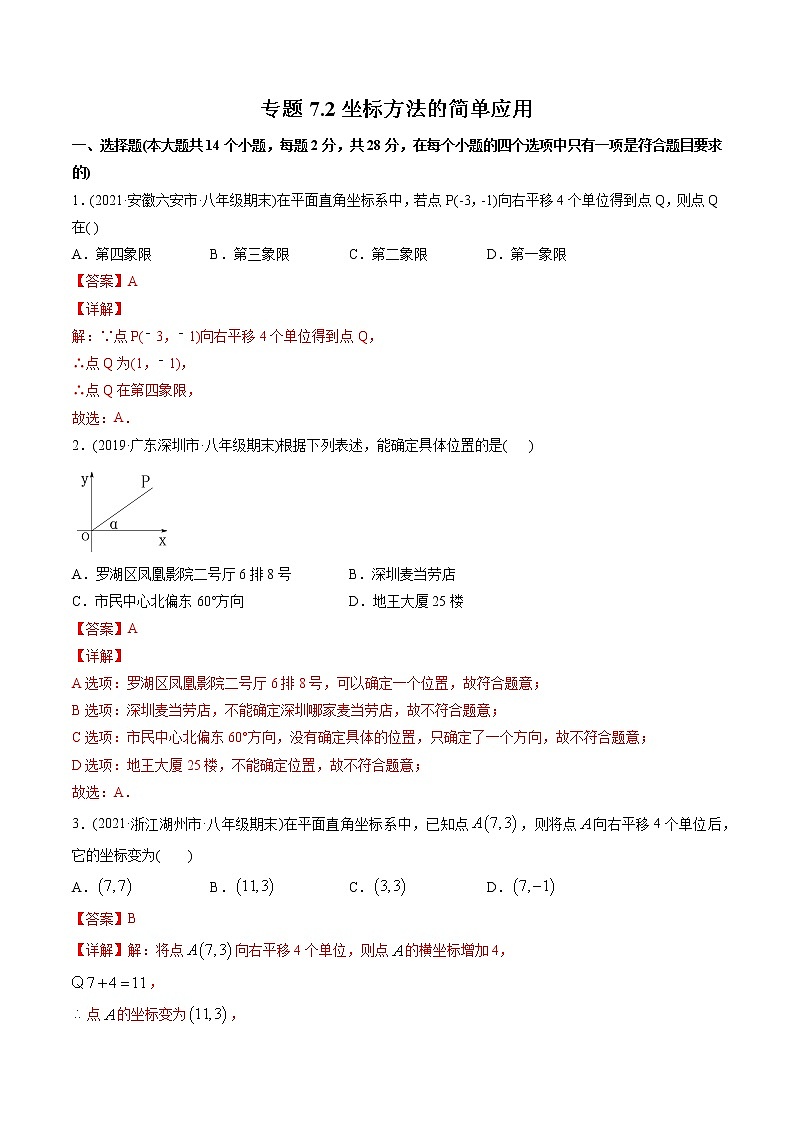 专题7.2坐标方法的简单应用（测试）-2021年初中数学七年级下册同步讲练（教师版含解析）第1页