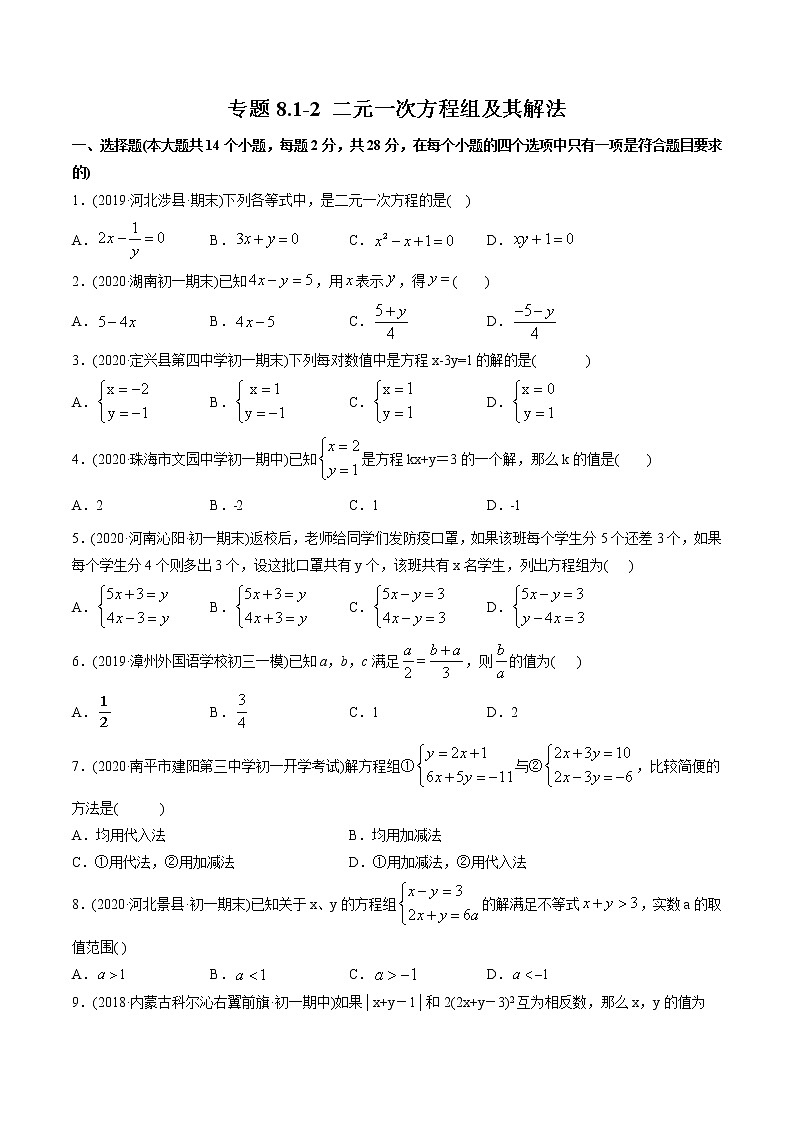 专题8.1-2 二元一次方程组及其解法（测试）-2021年初中数学七年级下册同步讲练（学生版）第1页