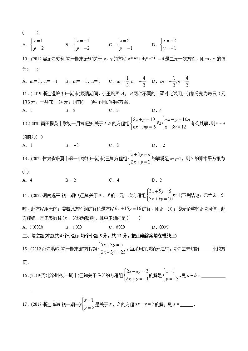 专题8.1-2 二元一次方程组及其解法（测试）-2021年初中数学七年级下册同步讲练（学生版）第2页