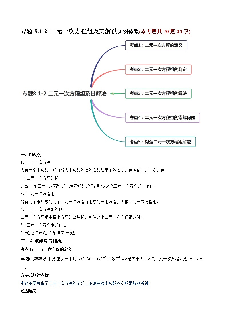 专题8.1-2 二元一次方程组及其解法（讲练）-2021年初中数学七年级下册同步讲练（学生版）01